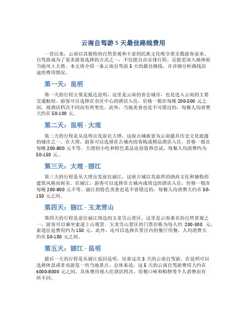 云南自驾游5天最佳路线费用