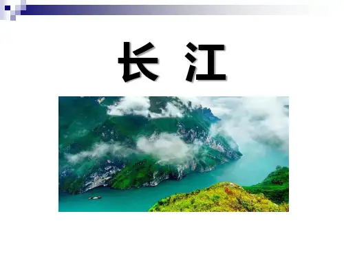 《长江》PPT课件