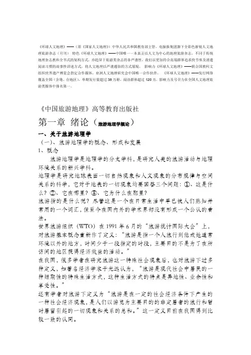 中国旅游地理  第一章 绪论