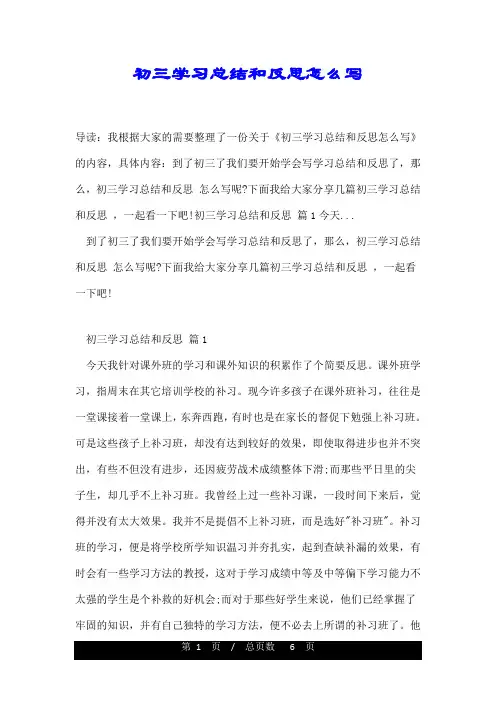 初三学习总结和反思怎么写
