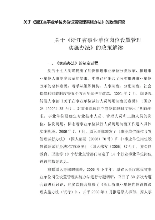 关于《浙江省事业单位岗位设置管理实施办法》的政策解读