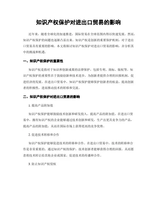 知识产权保护对进出口贸易的影响