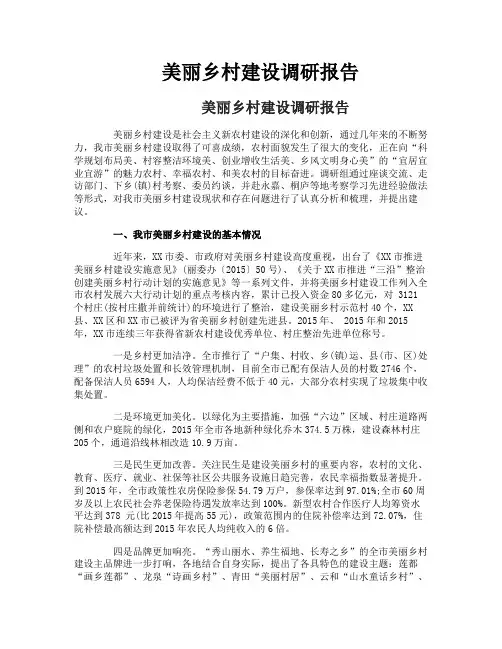 美丽乡村建设调研报告
