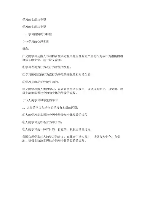 学习的实质与类型