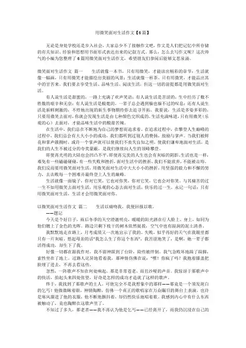 用微笑面对生活作文【6篇】