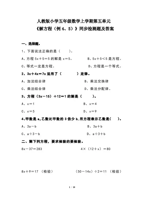 人教版小学五年级数学上学期第五单元《解方程(例4、5)》同步检测题及答案(含三套题)
