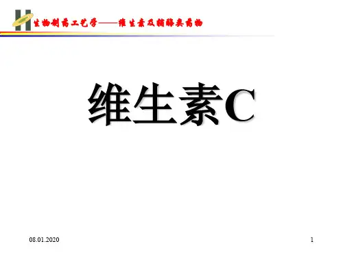 维生素C概述及工业生产方法26页PPT文档