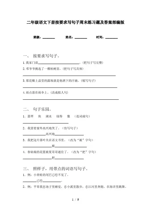 二年级语文下册按要求写句子周末练习题及答案部编版