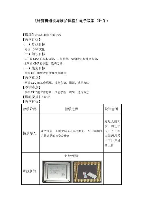 《计算机组装与维护》2-计算机CPU教案 