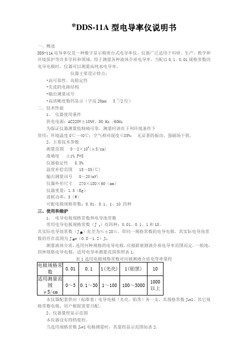 DDS-11A电导率仪使用说明书