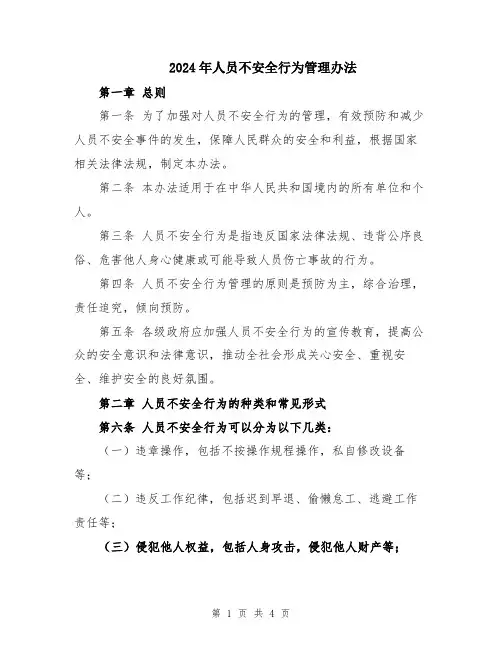 2024年人员不安全行为管理办法