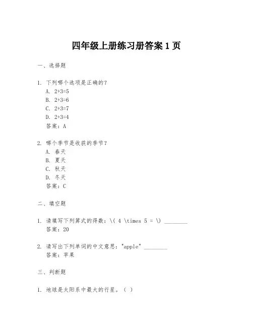 四年级上册练习册答案1页