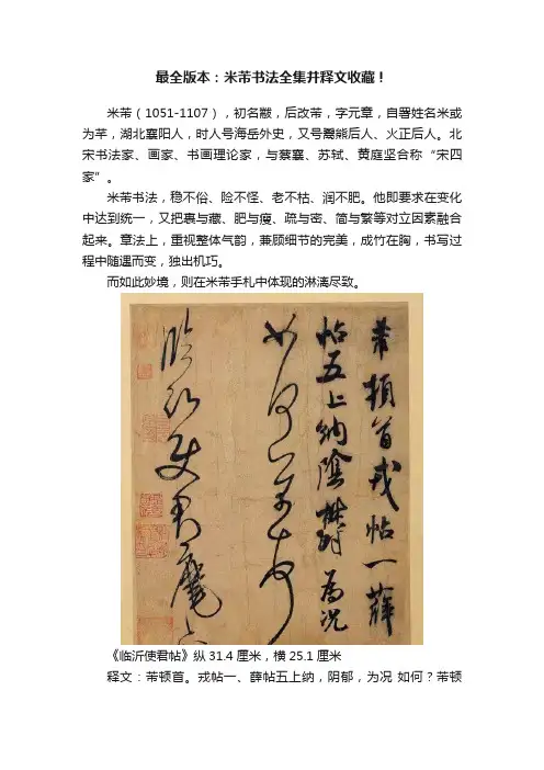 最全版本：米芾书法全集并释文收藏！