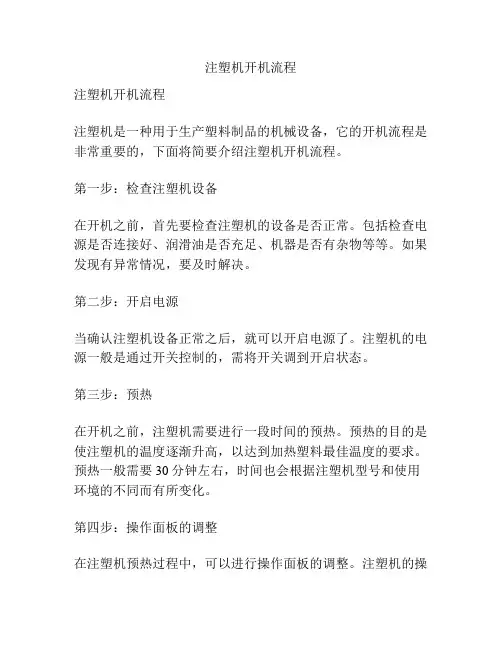 注塑机开机流程