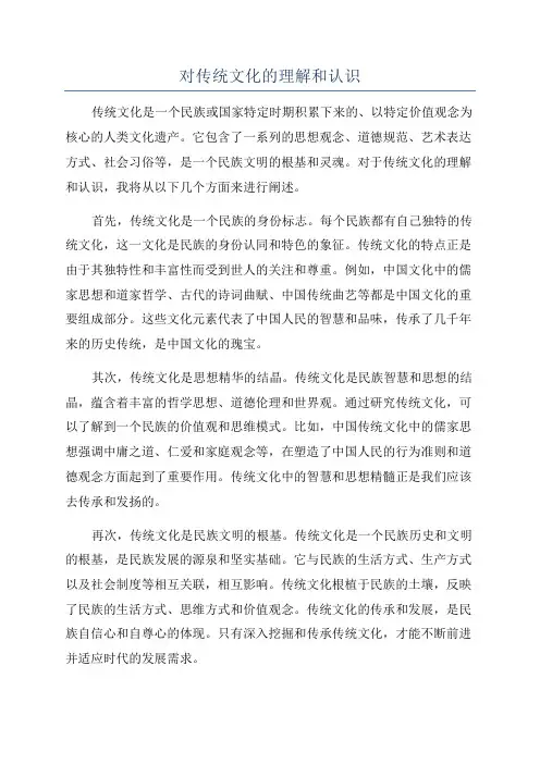 对传统文化的理解和认识