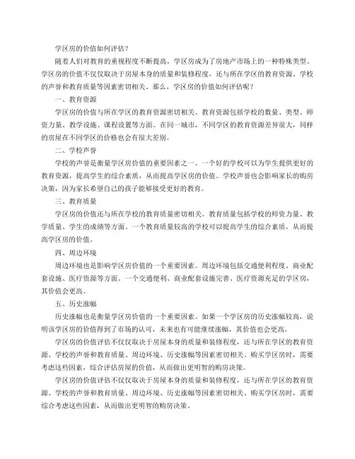 学区房的价值如何评估？