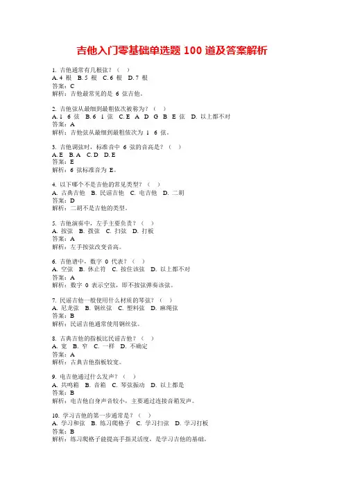 吉他入门零基础单选题100道及答案解析