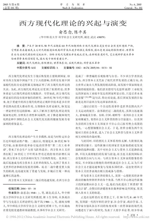 西方现代化理论的兴起与演变