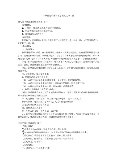 中班优秀公开课教学教案优秀7篇