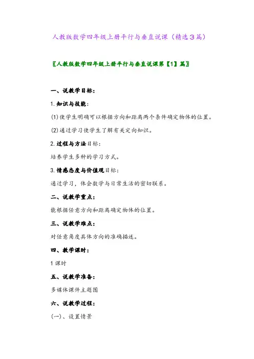 2023年人教版数学四年级上册平行与垂直说课(精选3篇)
