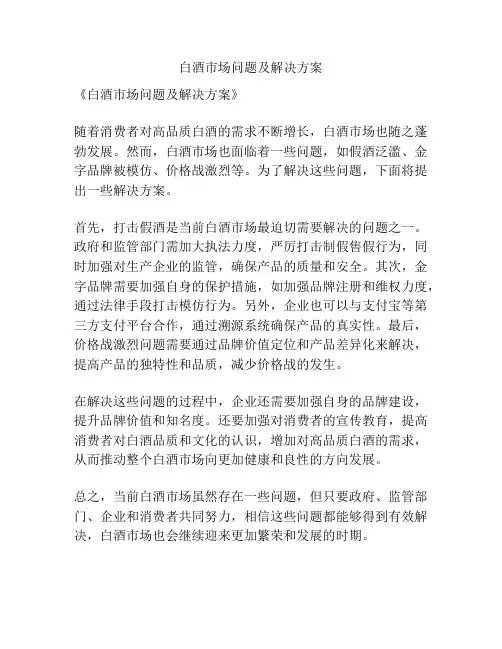 白酒市场问题及解决方案