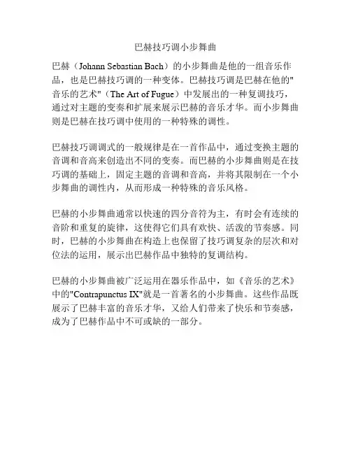 巴赫技巧调小步舞曲