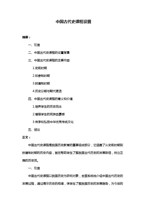 中国古代史课程设置