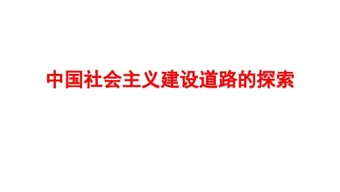 高考历史中国社会主义建设道路的探索