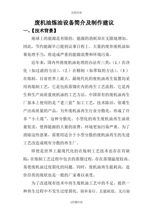 废机油炼油设备简介及制作建议参考资料