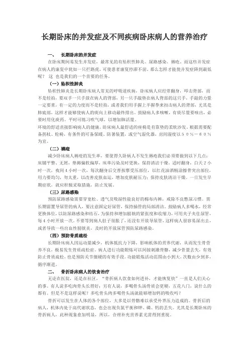 长期卧床的并发症及不同疾病卧床病人的营养治疗