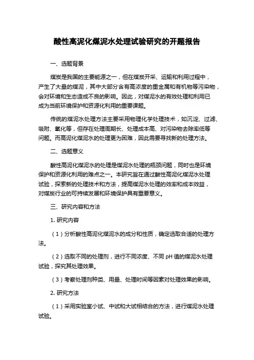 酸性高泥化煤泥水处理试验研究的开题报告