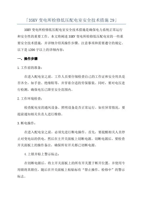 「35KV变电所检修低压配电室安全技术措施29」
