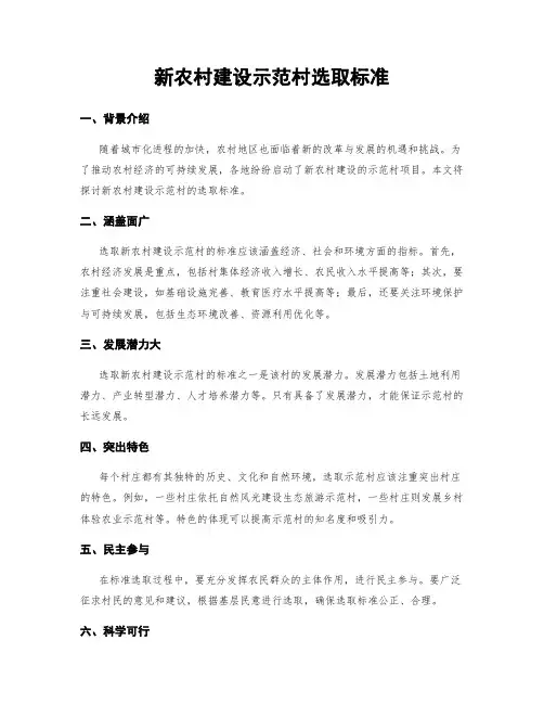 新农村建设示范村选取标准