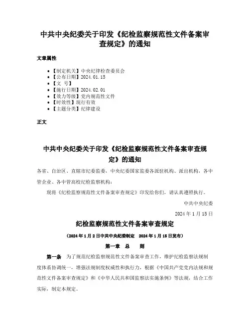 中共中央纪委关于印发《纪检监察规范性文件备案审查规定》的通知