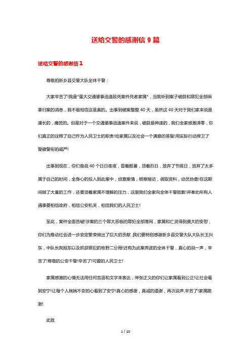 送给交警的感谢信9篇