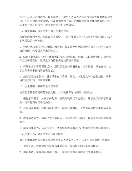 语言艺术的教学心得体会