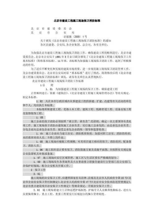 北京市建设工程施工现场保卫消防标准