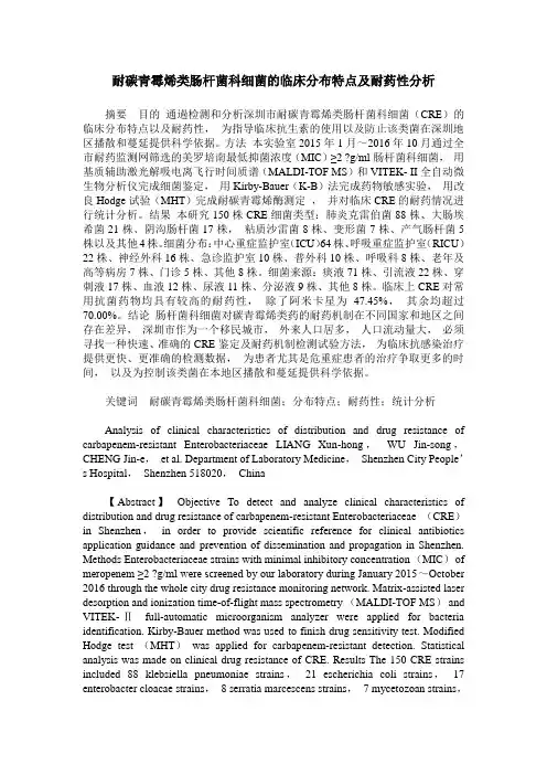 耐碳青霉烯类肠杆菌科细菌的临床分布特点及耐药性分析