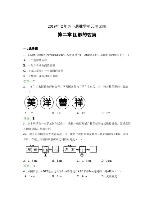 新版2019年七年级数学下册单元测试题-第二章《图形的变换》考核题完整版(含答案)
