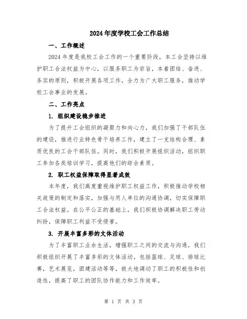 2024年度学校工会工作总结
