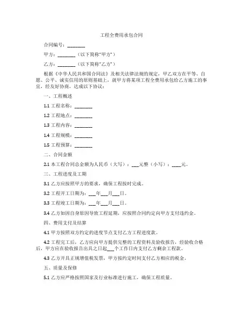 工程全费用承包合同