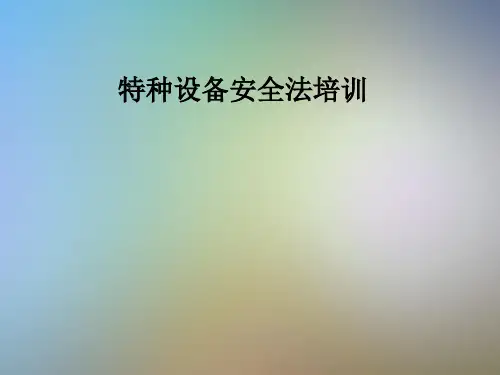 特种设备安全法培训