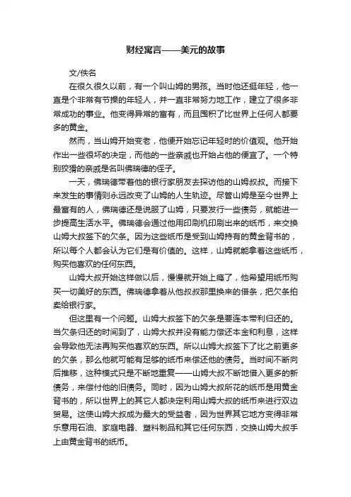财经寓言——美元的故事