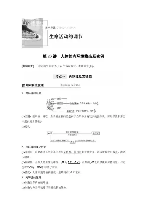 21版：人体的内环境稳态及实例（步步高）