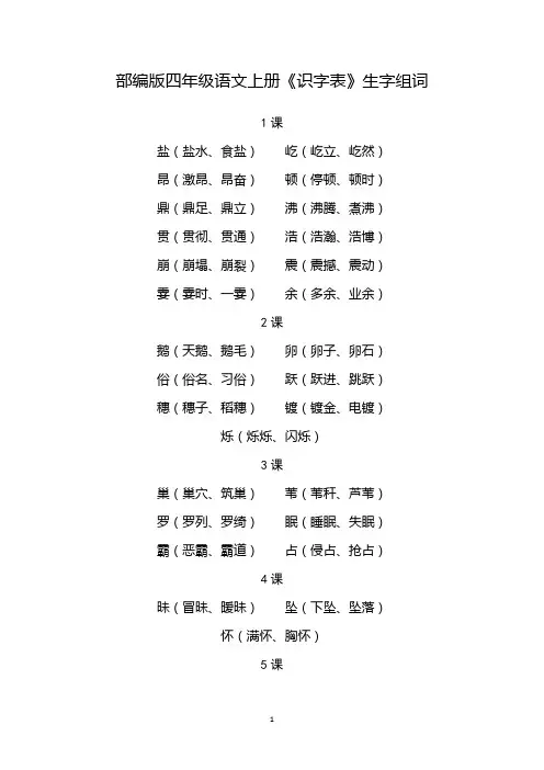 四年级上册语文书识字表组词