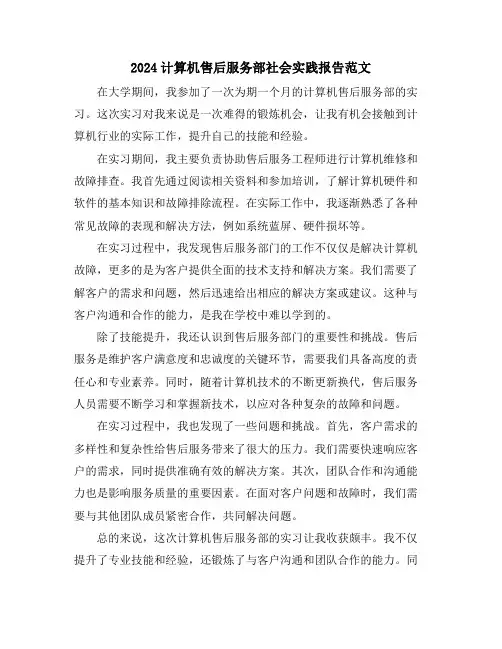 2024计算机售后服务部社会实践报告范文