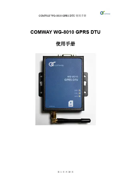 WG-8010 GPRS DTU使用手册