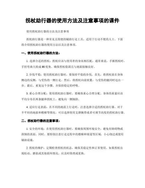 拐杖助行器的使用方法及注意事项的课件