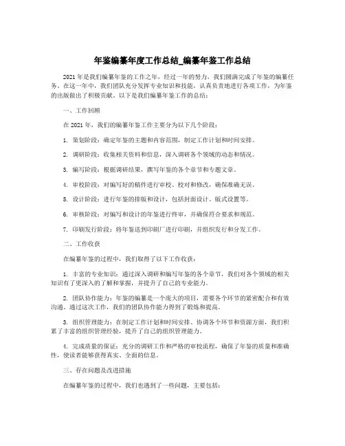 年鉴编纂年度工作总结_编纂年鉴工作总结