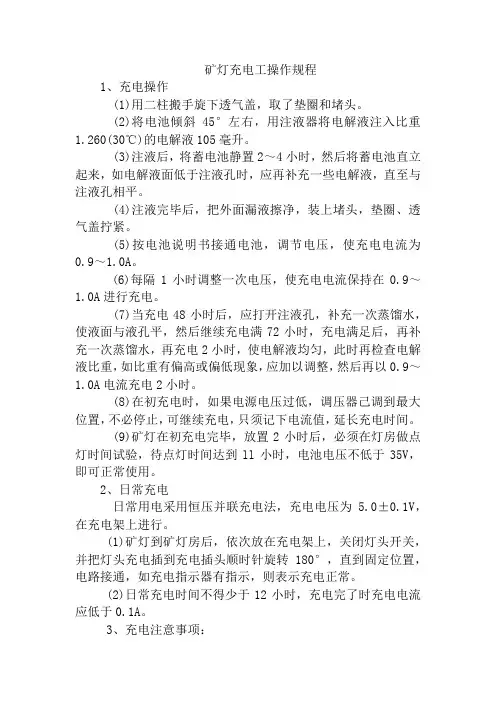 矿灯充电工操作规程